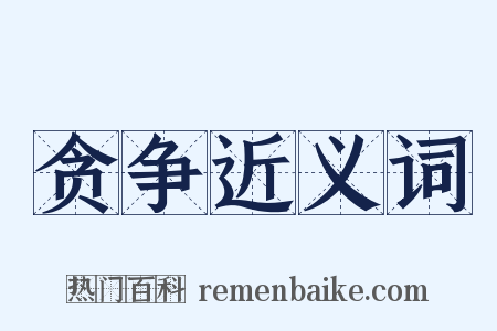 贪争近义词是什么意思的图片